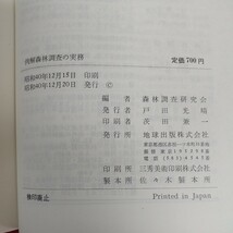 d-220※6 例解森林調査の実務 森林調査研究会編 昭和40年12月20日発行 地球出版株式会社 土地関係 統計と標本調査 空中写真 測樹 _画像6