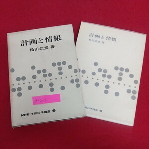 d-221※6 計画と情報 NHK情報科学講座3 著者=松田武彦 昭和46年2月10日第6刷発行 日本放送出版協会 高度選択時代の計画と情報 他