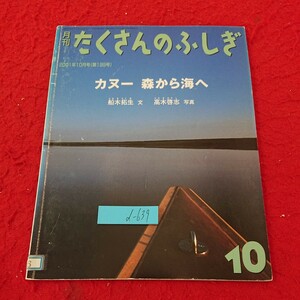 d-639 月刊 たくさんのふしぎ 2001年発行 10月号 カヌー森から海へ 船木拓生 文 高木啓志 写真 福音館書店※6 