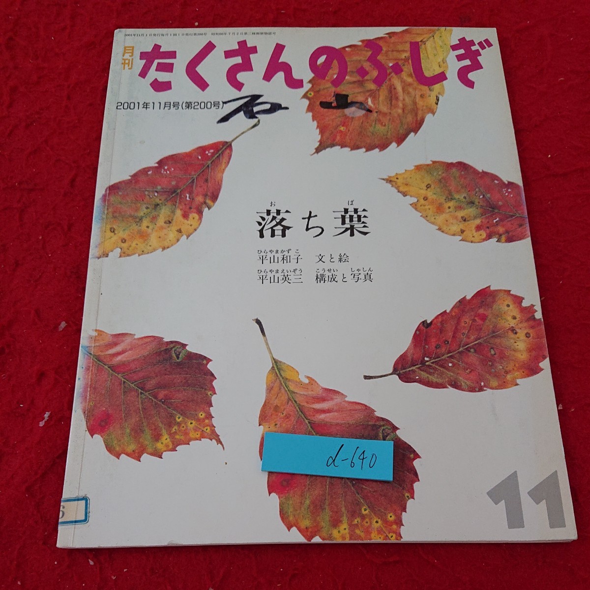 2023年最新】ヤフオク! -たくさんのふしぎ 11(本、雑誌)の中古品・新品