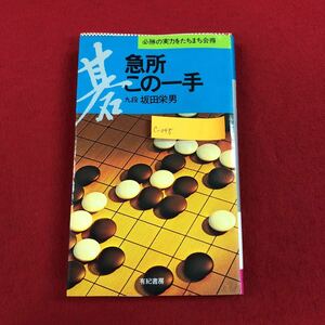 c-048 急所・この一手 九段 坂田栄男 著 有紀書房 1997年4月25日刊 囲碁 戦術 必勝解説書 布石構想 ※6 