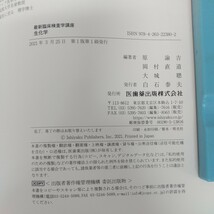 d-232※6 最新臨床検査学講座 生化学 2021年3月25日第1版第1刷発行 医歯薬出版株式会社 編著者=原諭吉・岡村直道・大城聰 _画像6