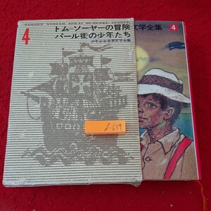 d-659 少年少女世界文学全集 4 トム・ソーヤーの冒険 トウェーン 作・斎藤数衛 訳 パール街の少年たち モルナール 作 学研 1977年発行※6 