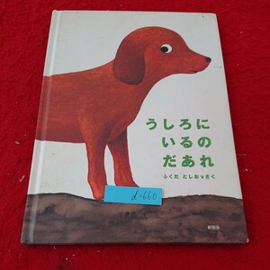 d-660 うしろにいるのだあれ ふくだとしお さく 新風舎 2004年発行 アニマル 幼児向け 絵本※6 