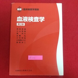 d-236※6 最新臨床検査学講座 血液検査学第2版 2021年3月10日第2版第1刷発行 医歯薬出版株式会社 著者=奈良信雄・小山高敏・東克巳 他