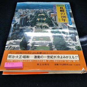 d-026 目で見る札幌の100年　郷土出版社※6 