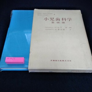 d-027 小児歯科学　基礎編　東京医科歯科大学教授　山下浩　校閲　東京医科歯科大学　講師　落合靖一　訳　医歯薬出版株式会社※6 