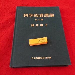 d-674 科学的看護論 第3版 薄井担子理論 目的 実践 など 日本看護協会出版会 2012年発行※6 