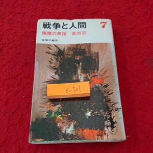 e-301 戦争と人間 7 髑髏の舞踏 第四部 五味川純平 三一書房 1973年発行 シリーズ※6 