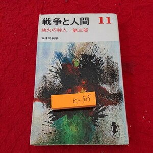 e-305 戦争と人間 11 却火の狩人 第三部 五味川純平 三一書房 1974年発行 シリーズ※6 