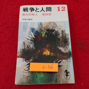 e-306 戦争と人間 12 却火の狩人 第四部 五味川純平 三一書房 1975年発行 シリーズ ※6 