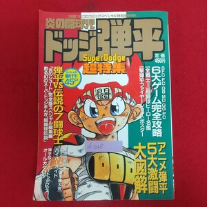 d-248※6 炎の闘球児 ドッジ弾平 スーパードッジ超特集 平成4年8月9日発行 小学館 別冊コロコロコミックスペシャル増刊号