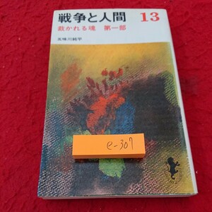 e-307 戦争と人間 13 裁かれる魂 第一部 五味川純平 三一書房 1975年発行 シリーズ※6 