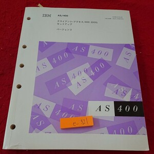 e-321 クライアント・アクセス/400(DOS) セットアップ バージョン3 日本IBM 発行日不明※6 