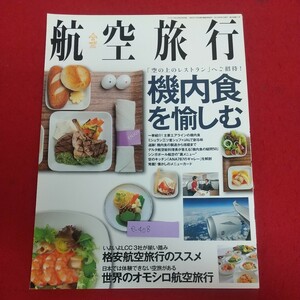 e-408※6 航空旅行 vol.02 エアライン2012年9月号別冊 2012年9月1日発行 イカロス出版 機内食を愉しむ 格安航空旅行のススメ