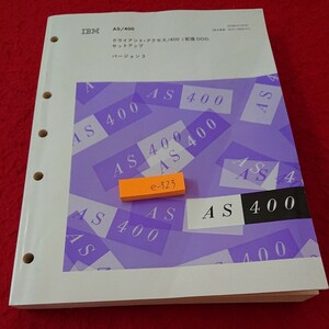 e-323 クライアント・アクセス/400(拡張DOS ) セットアップ バージョン3 日本IBM 発行日不明※6 