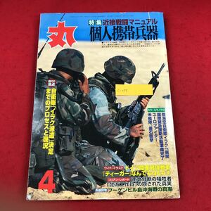 c-055 丸(MARU) 2004年4月号 潮書房 平成16年4月1日発行 特集:近接戦闘マニュアル 個人携帯兵器 ミリタリー 戦車 戦艦 戦闘機 自衛隊 ※6 