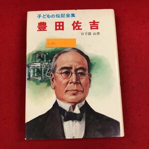 c-056 子どもの伝記全集・26 豊田佐吉 日下部山 著 ポプラ社 昭和52年6月30日22版発行 トヨタ紡織 創始者 偉人・人物伝 生涯 業績 ※6 