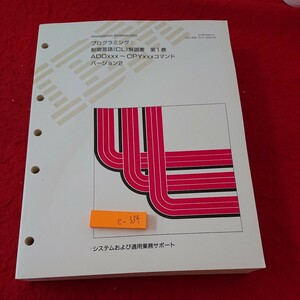 e-334 プログラミング:制御言語(CL)解説書 第1巻 ADDxxx～CPYxxxコマンド バージョン2 システム 適用業務サポート 日本IBM 発行日不明※6 