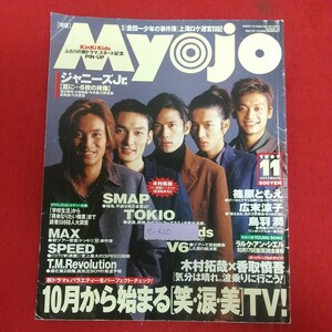 e-420※6 Myojo 明星 1997年11月号 平成9年11月1日発行 集英社 SMAP TOKIO KinKi Kids V6 MAX SPEED T.M.Revolution 篠原ともえ 広末涼子 