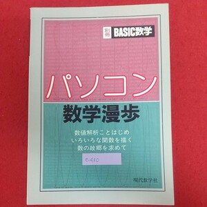 e-430※6 パソコン数学漫歩 BASIC数学7月号別冊 昭和60年7月25日発行 現代数学社 数値解析ことはじめいろいろな関数を描く数の故郷を求めて