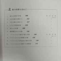 e-430※6 パソコン数学漫歩 BASIC数学7月号別冊 昭和60年7月25日発行 現代数学社 数値解析ことはじめいろいろな関数を描く数の故郷を求めて_画像6