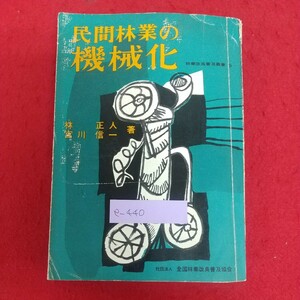 e-440※6 民間企業の機械化 著者/林正人・宮川信一 昭和35年6月30日発行 社団法人全国林業改良普及協会 民間向きの林業機械 集材機