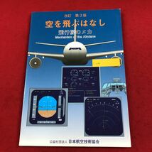 c-059 空を飛ぶはなし ー飛行機のメカ 中村寛治 著 日本航空技術協会 2019年2月15日第3版第3刷発行 航空機 システム 動力 ※6 _画像1