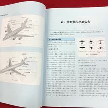 c-059 空を飛ぶはなし ー飛行機のメカ 中村寛治 著 日本航空技術協会 2019年2月15日第3版第3刷発行 航空機 システム 動力 ※6 _画像4