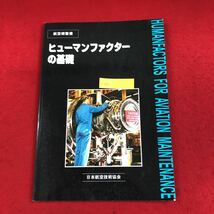 c-060 航空機整備 ヒューマンファクターの基礎 日本航空技術協会 編・発行 2018年3月31日第2版第5刷発行 飛行機 航空 安全管理法 ※6 _画像1