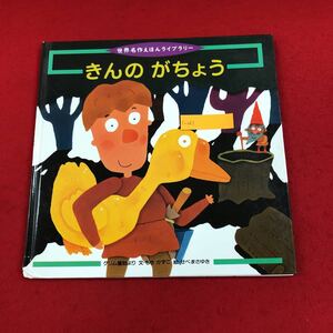 c-061 きんのがちょう 世界名作えほんライブラリー14 文/もきかずこ 絵/せべまさゆき フレーベル館 2000年6月1日発行 子ども 知育絵本※6 