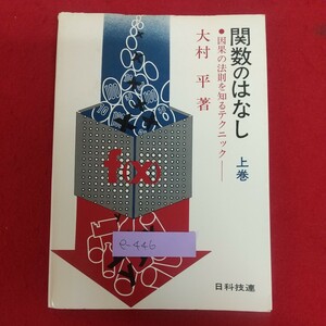 e-446※6 関数のはなし 上巻 因果の法則を知るテクニック 大村平著 1978年3月24日第3刷発行 日科技連出版社 関数登場の巻 2次関数の巻