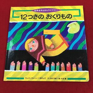 c-069 12つきの おくりもの 世界名作えほんライブラリー22 サムイル・マルシャーク 原作 フレーベル館 2001年1月1日発行 学習 知育絵本※6