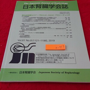 e-513 日本腎臓学会誌 第5回腎臓セミナー・ネクサスジャパンプロシーディング 菊地寛昭 工藤宏紀 など 2019年発行 日本腎臓学会※6 