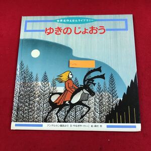 c-070ゆきの じょおう 世界名作えほんライブラリー23 フレーベル館 2001年2月1日発行 アンデルセン童話 子ども 学習 知育絵本※6