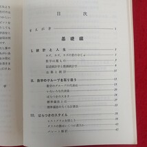 e-451※6 統計のはなしー基礎・応用・娯楽ー 大村平著 1977年5月16日第22刷発行 日科技連出版社 統計と人生 数学のグループを取り扱う_画像5