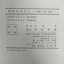 e-451※6 統計のはなしー基礎・応用・娯楽ー 大村平著 1977年5月16日第22刷発行 日科技連出版社 統計と人生 数学のグループを取り扱う_画像6