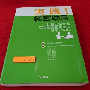 e-523 実践!経営助言 社長と話せる巡回監査担当者になるために 監修・TKC全国会 中央研修所 TKC出版 2012年発行※6 