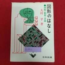 e-452※6 図形のはなし 同相・相似・合同 大村平著 1979年2月21日第1刷発行 日科技連出版社 線引き物語ーグラフの理論徹底利用法ー_画像1