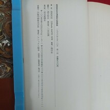 e-453※6 海渡英祐自選傑作短編集 著者/海渡英祐 1976年9月10日第1刷発行 読売新聞社 大喰らいの死体 仮面の告発 謀略の背景 免罪符_画像6