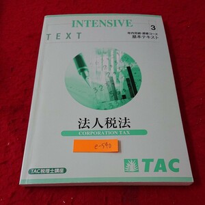 e-540 税理士受験 法人税法 年内完結・速修コース 基本テキスト③ 法人税法 TAC 税理士講座 2008年発行※6 