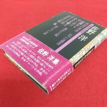 e-457※6 佐野洋自選傑作短篇集 著者=佐野洋 1976年7月10日第1刷 読売新聞社 真昼の夜景 証拠なし 呻く証言 小さな騎士 狂った遺書_画像3