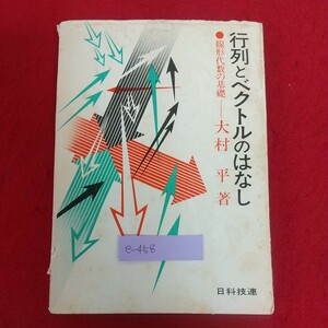 e-458※6 行列とベクトルのはなし 線形代数の基礎 大村平著 1978年3月30日第1刷発行 日科技連出版社 ベクトルやぶにらみ 行列から行列式へ