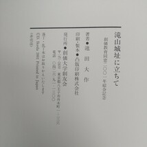 e-459※6 滝山城址に立ちて 著者=池田大作 創価学会創友会 創価教育同窓2001年総会記念 大空を見つめて 創価大学の第一回卒業式_画像6