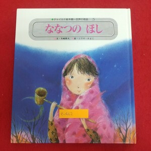 e-462※6 ななつのほし チャイルド絵本館 世界の昔話5 文・矢崎節夫 絵・ふりや・かよこ 平成6年8月1日第3刷発行 チャイルド本社