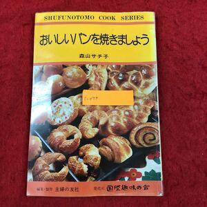 c-074 おいしいパンを焼きましょう 主婦の友文庫 料理シリーズ 森山サチ子 昭和53年12月15日発行 家庭料理レシピ本 昭和レトロ ※6 