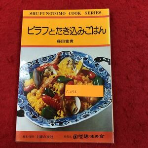 c-076 ピラフとたき込みごはん 主婦の友文庫 料理シリーズ 藤田富貴 著 昭和53年12月15日発行 家庭料理レシピ本 昭和レトロ ※6