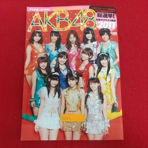 e-203※6 週刊プレイボーイ特別編集 AKB48スペシャルムック「AKB48総選挙！水着サプライズ発表2011」 2011年8月10日第1刷発行 集英社