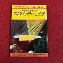 c-080 スパゲッティとピザ 主婦の友文庫 料理シリーズ 石川晴彦 著 昭和54年2月10日発行 家庭料理レシピ本 レトロ ※6_画像1