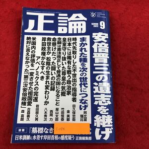 c-084 正論 2022年9月号 産経新聞社 特集:安倍晋三の意思を継げ/阿比瑠璃比 ほか 政治 社会問題 国際 外構 時事 ニュース ※6 